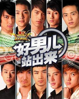 加油！好男儿2006