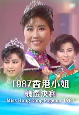 1987香港小姐竞选