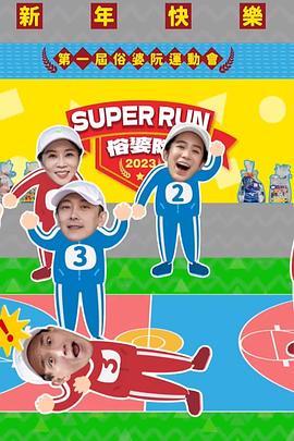 SuperRun俗婆阮运动会