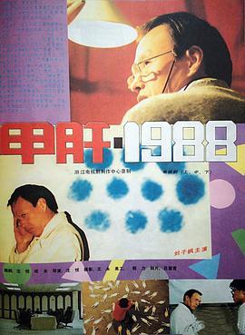 甲肝1988