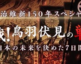 决战！鸟羽伏见之战决定日本未来的7天