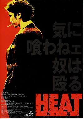 HEAT-灼熱-