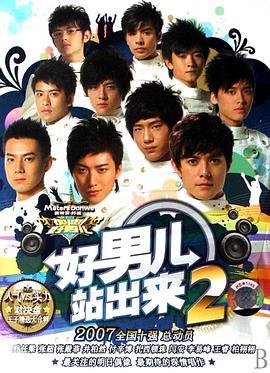 加油！好男儿2007