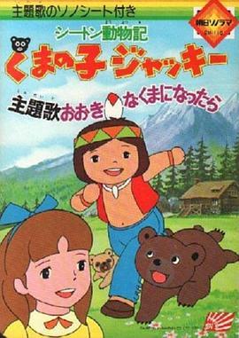 シートン動物記くまの子ジャッキー