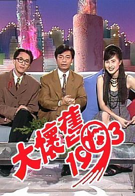 大怀旧1993