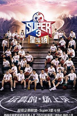 超级企鹅联盟Super3：星斗场