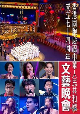 香港同胞庆祝中华人民共和国成立七十四周年文艺晚会