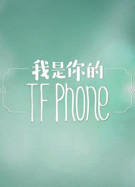 我是你的TFphone