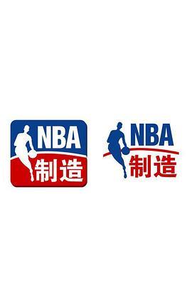 NBA制造