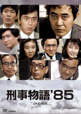 刑事物语85版